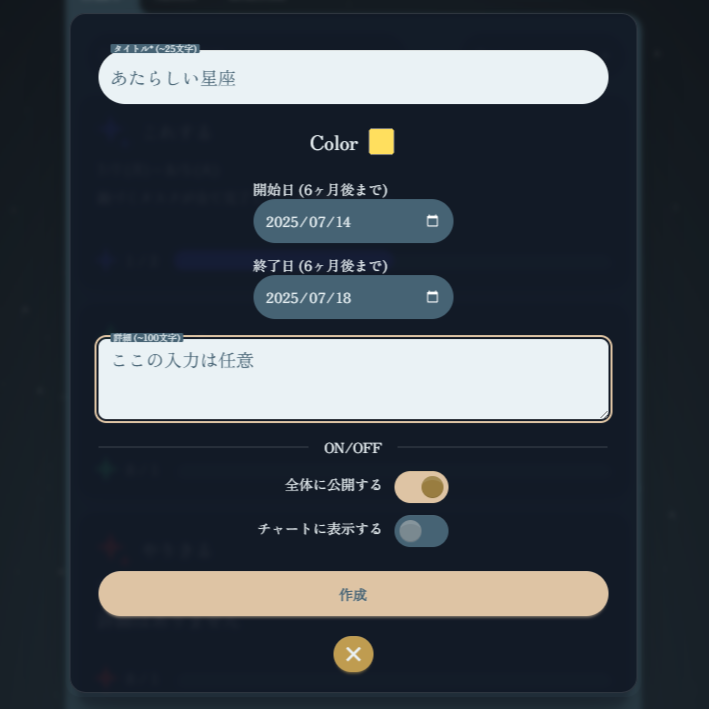星座作成画面のイメージ